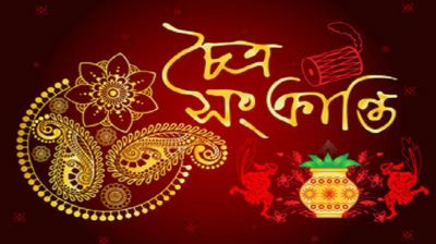 শনিবার চৈত্র সংক্রান্তি 