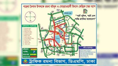 পহেলা বৈশাখ উপলক্ষ্যে রাজধানীর যেসব সড়ক বন্ধ থাকবে