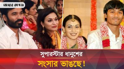 ভেঙে যাচ্ছে দক্ষিণী সুপারস্টার ধানুশের সংসার!