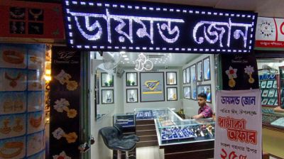 ঈদে ২৫ শতাংশ ছাড় দিচ্ছে ডায়মন্ড জোন