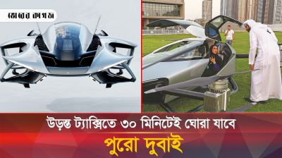 আরব আমিরাত ও ভারতে আসছে উড়ন্ত ট্যাক্সি, ৩০ মিনিটেই দুবাই ভ্রমণ