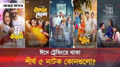 ইউটিউবে ঈদের যে ৫ টি নাটক দর্শকরা বেশি দেখছেন? 