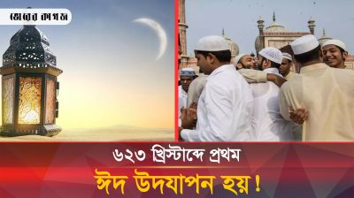 কীভাবে, কখন থেকে চালু হলো মুসলমানদের ঈদ! 
