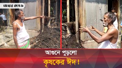 ঈদের দিনেই কৃষকের সব আনন্দ আগুনে পুড়ে ছাই!