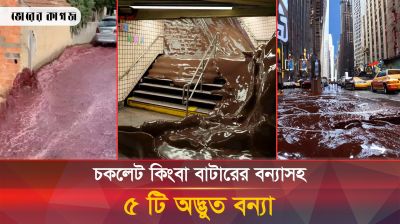 চকলেট, বাটার, ফলের রসসহ পাঁচটি বিস্ময়কর বন্যা