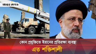 আয়রন ডোম থেকে কোন অংশে কম নয় ইরানের প্রতিরক্ষা ব্যবস্থা