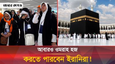 প্রায় ৯ বছর পর ওমরাহ হজ পালনের সুযোগ পেলেন ইরানিরা! 