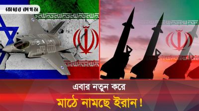 ইসরায়েলকে ঠেকাতে এবার ইরানের নতুন ঘোষণা 