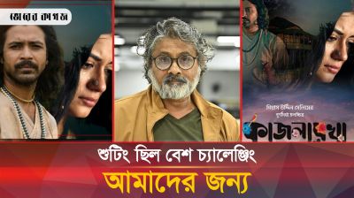 কী আছে কাজলরেখার ৪০০ বছরের পুরনো গল্পে?