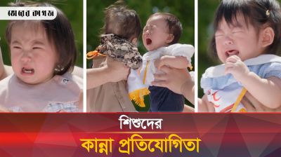 শিশুদের স্বাস্থ্য ভাল রাখতে ব্যতিক্রমী কান্না প্রতিযোগিতা
