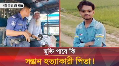 স্বামীকে বাঁচাতে সন্তানের বিরুদ্ধে সাক্ষী দিল মা