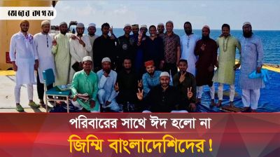 জলদস্যুদের কড়া পাহারায় নাবিকরা ঈদের নামাজ পড়লেন জাহাজেই! 