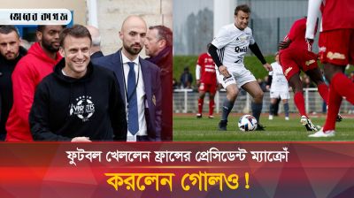 খেলার মাঠে ফরাসি প্রেসিডেন্ট ম্যাক্রোঁ!