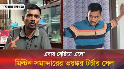 মিল্টন সমাদ্দারের ভয়ঙ্কর টর্চার সেলের ভিডিও ফাঁস