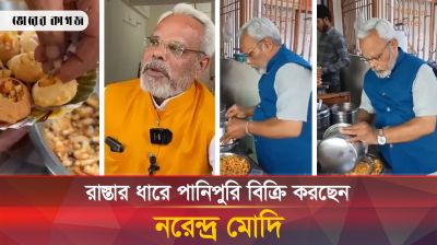 গুজরাটে রাস্তার ধারে পানিপুরি বিক্রি করছেন নরেন্দ্র মোদি! 