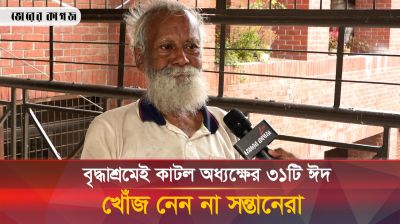 আমি থাকব ফ্ল্যাটে অথচ আছি বৃদ্ধাশ্রমে
