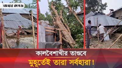 কালবৈশাখীতে সবকিছু লণ্ডভণ্ড, এখন খোলা আকাশের নিচেই তাদের শেষ ঠিকানা!