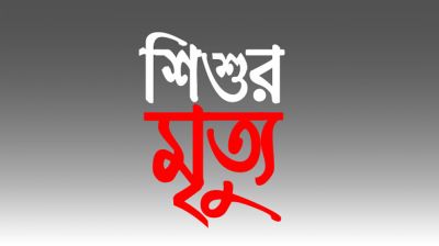 মির্জাগঞ্জে মানুষিক ভারসাম্যহীন নারীর লাঠির আঘাতে শিশুর মৃত্যু  