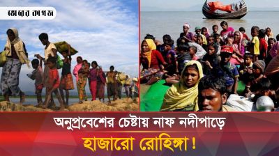 বাংলাদেশে অনুপ্রবেশের অপেক্ষায় হাজারো রোহিঙ্গা!