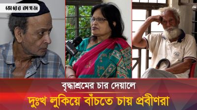 ছেলেই বৃদ্ধাশ্রমে রেখে গেছেন ব্যাংকার বাবাকে