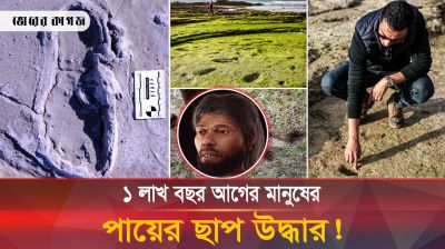 এক লাখ বছর আগের মানুষের পায়ের ছাপের সন্ধান মিলেছে যেখানে