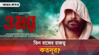 ঈদে রাজের আরেকটি সিনেমা ‘ওমর’ 