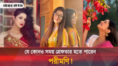 ফেঁসে যাচ্ছেন পরীমণি, পাওয়া গেছে অভিযোগের সত্যতা