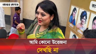 চুমু ও চড় তাদের ব্যক্তিগত ব্যাপার