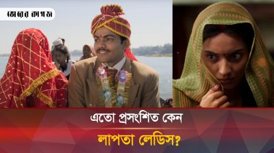 লাপাতা লেডিস: গ্রাম্য সরলতার মাঝে বউ হারানোর মজার গল্প