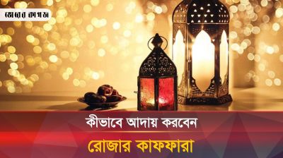 রোজার কাফফারা ও ফিদিয়া কীভাবে আদায় করবেন?
