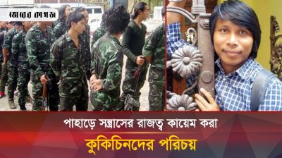 পাহাড়ের আতঙ্ক কারা এই কুকি-চিন!