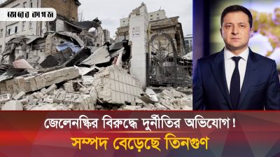 যুদ্ধে হারছে ইউক্রেন কিন্তু জেলেনস্কির আয় বেড়েছে তিনগুণ! 