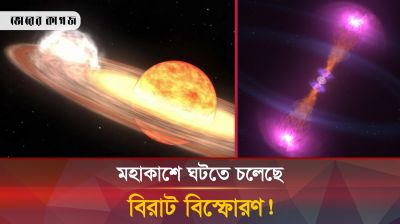 শিগগিরই মহাকাশে ঘটবে বিস্ফোরণ! জীবনে একবারই দেখার ভাগ্য হবে!