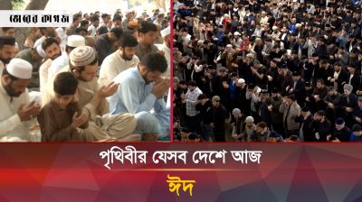 একই দেশের কোনো রাজ্যে আজ ঈদ, কোনো রাজ্যে কাল!