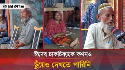 নুন আনতে পান্তা ফুরায় ঈদ দিয়ে কী হবে? 