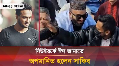 যুক্তরাষ্ট্রে ঈদ জামাত শেষে সাকিবকে দেখে জনতার ভুয়া স্লোগান!