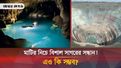 মাটির নিচের সাগরে নাকি সব সাগরের চেয়েও বেশি পানি!