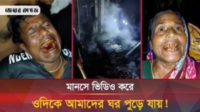 জুড়িতে আগুনে পুড়লো তিন পরিবারের স্বপ্ন! 