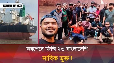 ৩১ দিন পর মুক্তি পেল জিম্মি ২৩ বাংলাদেশি নাবিক!