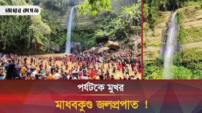 ঈদ আনন্দে মাধবকুণ্ডে প্রকৃতিপ্রেমীদের উপচেপড়া ভিড়! 