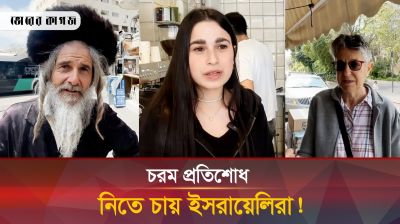 যে কারণে হামলার প্রতিশোধ নিতে চায় ইসরায়েলের জনগণ!
