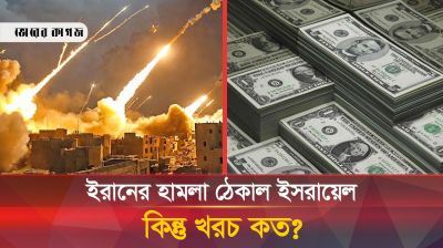 ইরানের হামলা কত খরচে ঠেকাল ইসরায়েল?