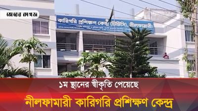 যে কারণে ১ম স্থানের স্বীকৃতি পেয়েছে নীলফামারী কারিগরি প্রশিক্ষণ কেন্দ্র 