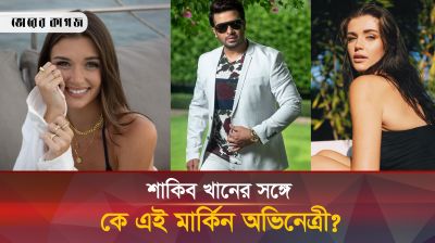 কোর্টনির পর শাকিবের সঙ্গে কে এই মার্কিন অভিনেত্রী?