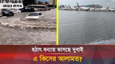 জাঁকজমকপূর্ণ দুবাই রূপ নিয়েছে সাগরে, ৫শ ফ্লাইট বাতিল