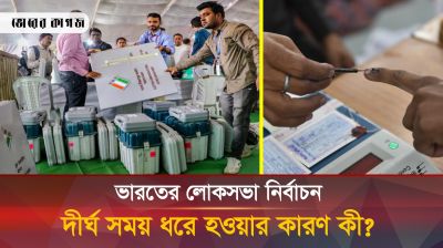 ভারতের সাধারণ নির্বাচন ছয় সপ্তাহ ধরে চলার কারণ কী!