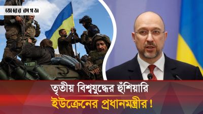 ইউক্রেন হেরে গেলে তৃতীয় বিশ্বযুদ্ধ হবে! 