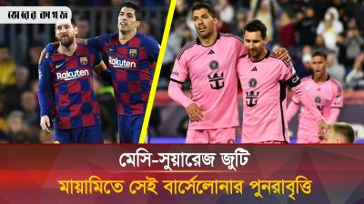 মেসির মায়ামি লীগ টেবিলের শীর্ষে, শীর্ষে মেসিও