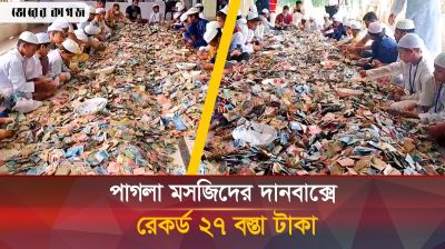 পাগলা মসজিদের দানবাক্সে মিলল রেকর্ড পরিমাণ টাকা