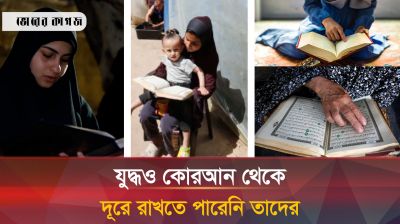 নেই ঈদের আনন্দ, কোরআন পড়েই দিন কাটছে গাজাবাসীর
